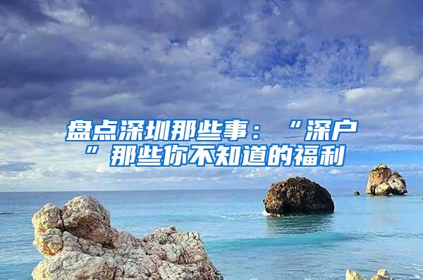 盘点深圳那些事：“深户”那些你不知道的福利