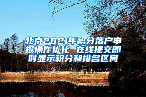 北京2021年积分落户申报操作优化 在线提交即时显示积分和排名区间