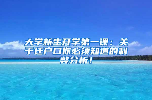 大学新生开学第一课：关于迁户口你必须知道的利弊分析！