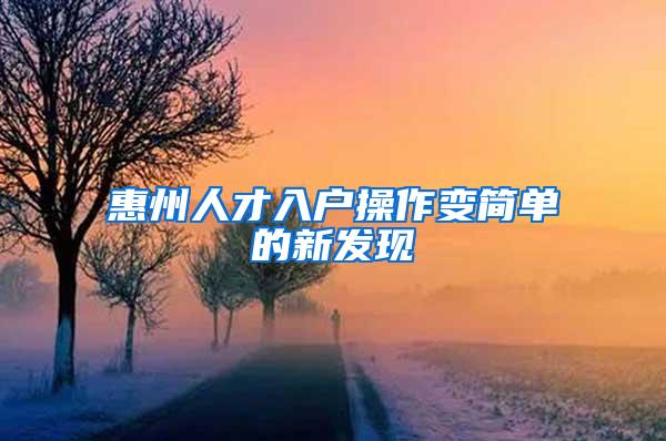 惠州人才入户操作变简单的新发现