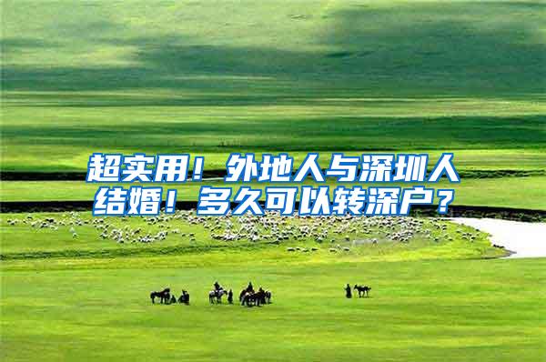 超实用！外地人与深圳人结婚！多久可以转深户？