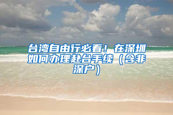 台湾自由行必看！在深圳如何办理赴台手续（含非深户）