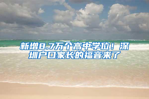 新增8.7万个高中学位！深圳户口家长的福音来了