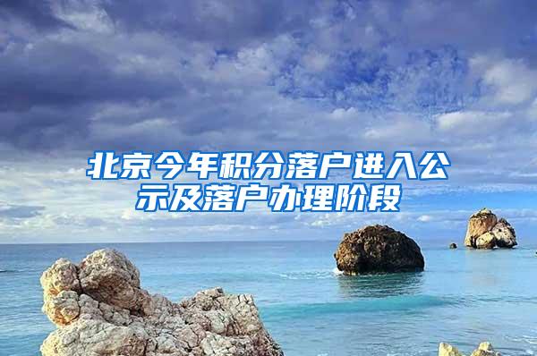 北京今年积分落户进入公示及落户办理阶段