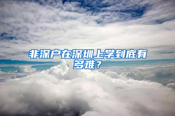 非深户在深圳上学到底有多难？