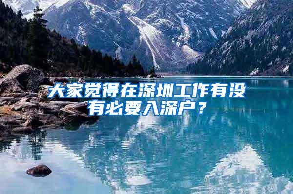 大家觉得在深圳工作有没有必要入深户？