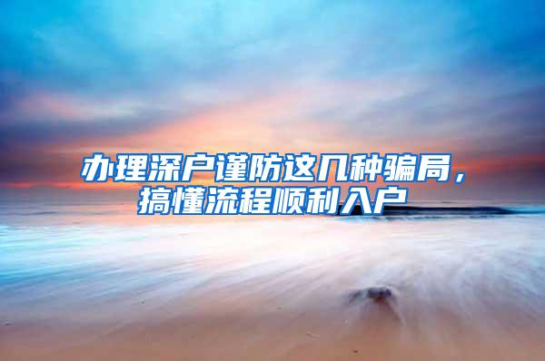 办理深户谨防这几种骗局，搞懂流程顺利入户