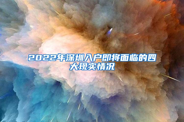 2022年深圳入户即将面临的四大现实情况