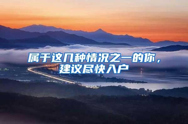 属于这几种情况之一的你，建议尽快入户