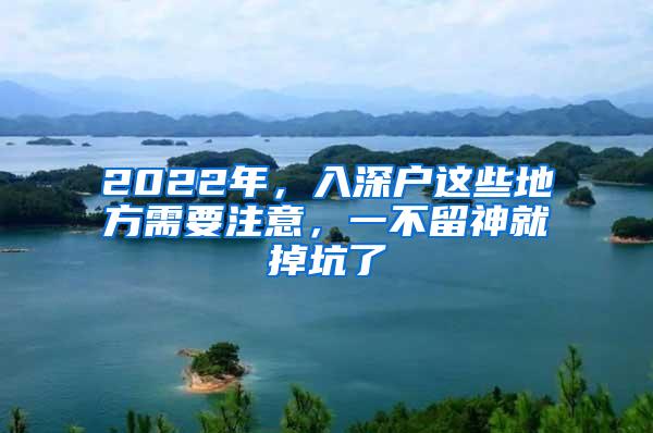 2022年，入深户这些地方需要注意，一不留神就掉坑了
