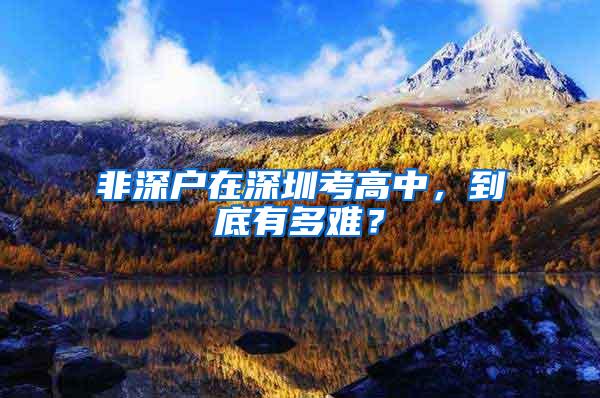 非深户在深圳考高中，到底有多难？