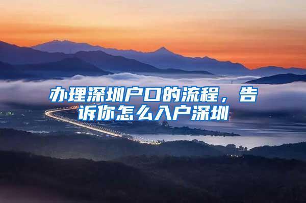 办理深圳户口的流程，告诉你怎么入户深圳