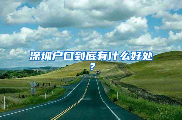 深圳户口到底有什么好处？