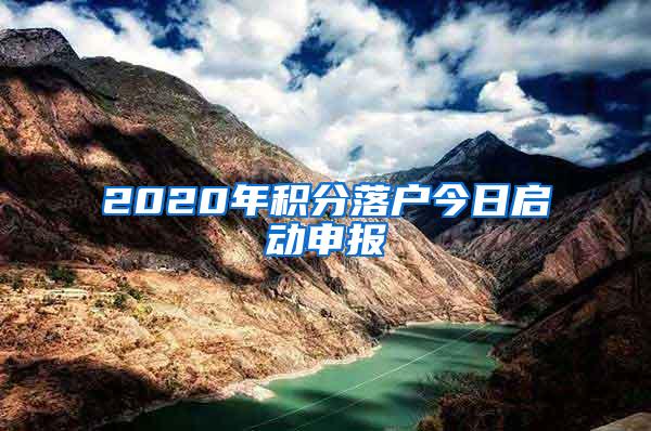 2020年积分落户今日启动申报