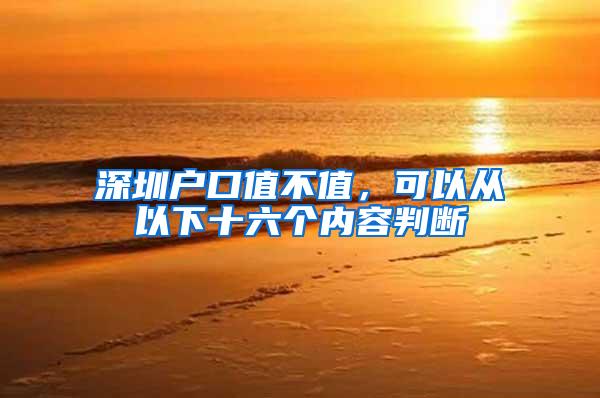 深圳户口值不值，可以从以下十六个内容判断