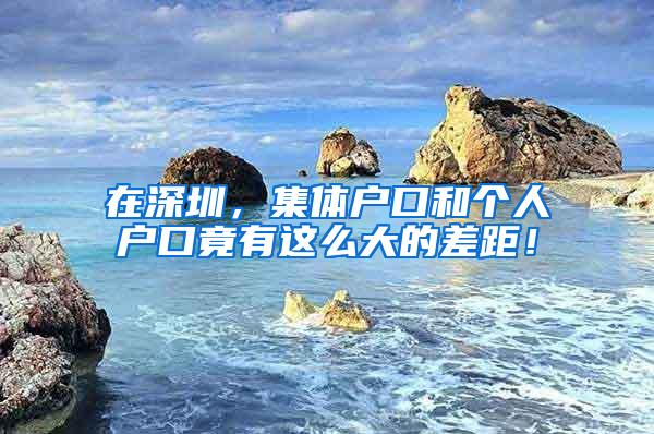 在深圳，集体户口和个人户口竟有这么大的差距！