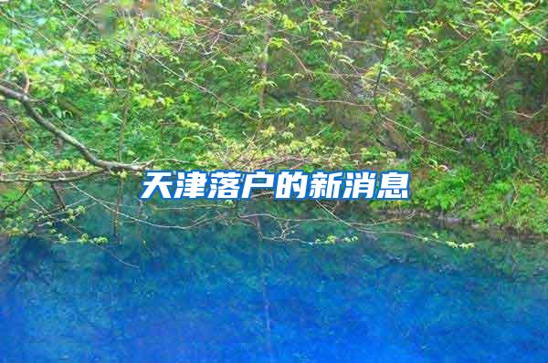 天津落户的新消息