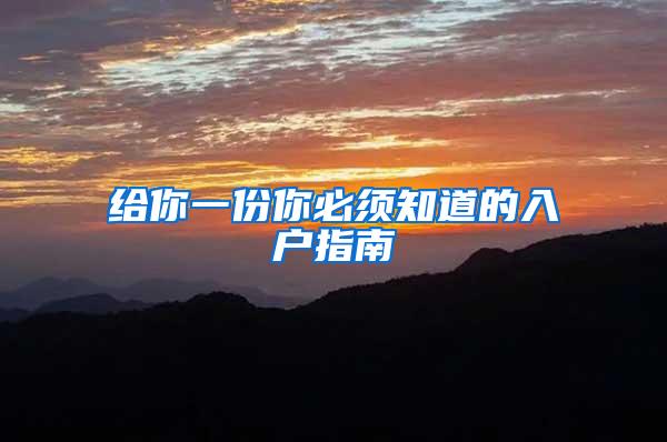给你一份你必须知道的入户指南
