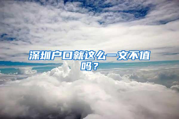 深圳户口就这么一文不值吗？