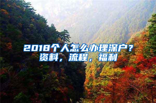 2018个人怎么办理深户？资料，流程，福利