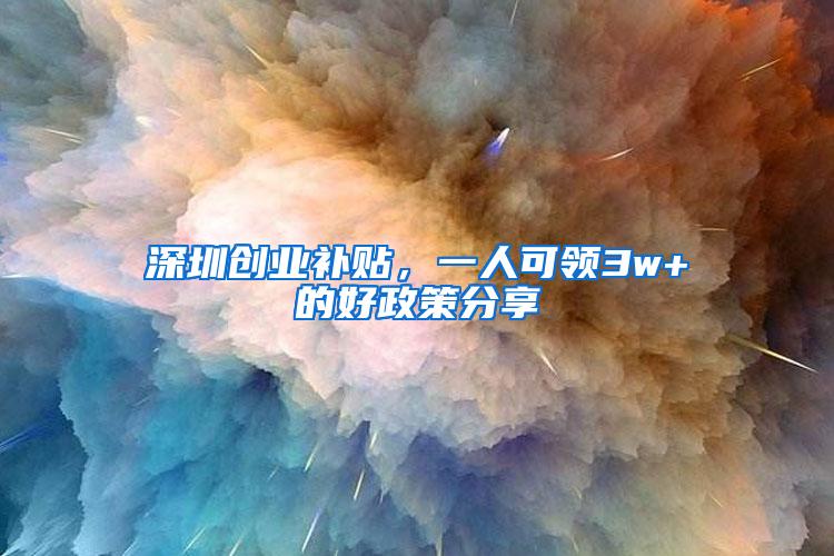 深圳创业补贴，一人可领3w+的好政策分享