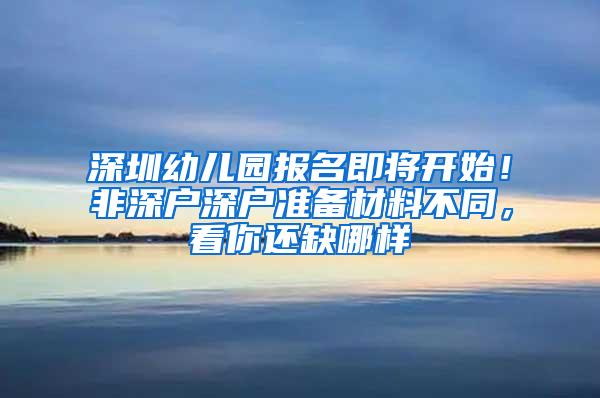 深圳幼儿园报名即将开始！非深户深户准备材料不同，看你还缺哪样