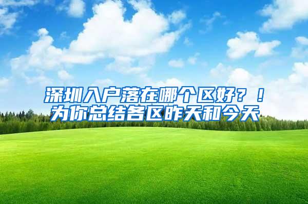 深圳入户落在哪个区好？！为你总结各区昨天和今天