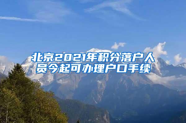 北京2021年积分落户人员今起可办理户口手续