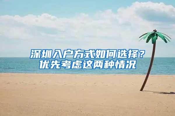 深圳入户方式如何选择？优先考虑这两种情况