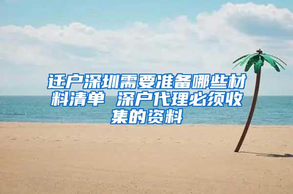 迁户深圳需要准备哪些材料清单 深户代理必须收集的资料