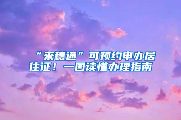 “来穗通”可预约申办居住证！一图读懂办理指南