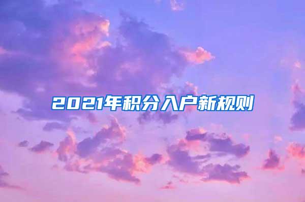 2021年积分入户新规则