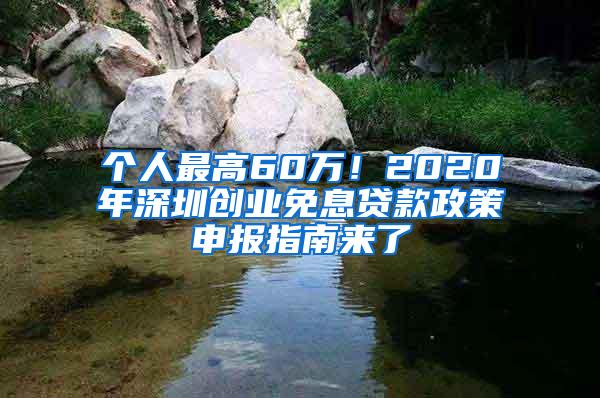 个人最高60万！2020年深圳创业免息贷款政策申报指南来了