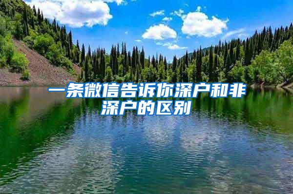 一条微信告诉你深户和非深户的区别
