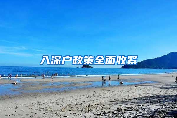 入深户政策全面收紧