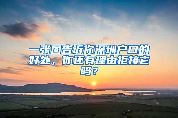 一张图告诉你深圳户口的好处，你还有理由拒接它吗？