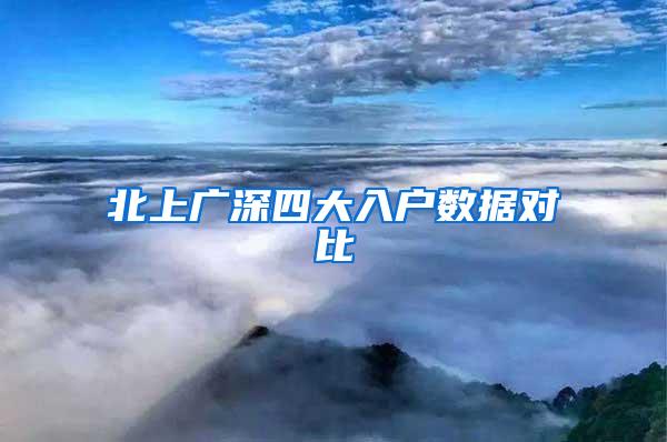 北上广深四大入户数据对比