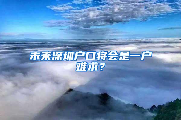 未来深圳户口将会是一户难求？