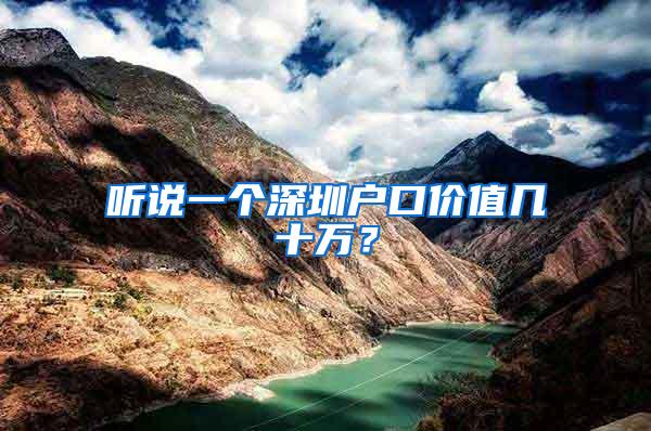 听说一个深圳户口价值几十万？