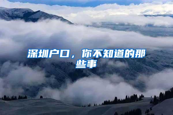深圳户口，你不知道的那些事
