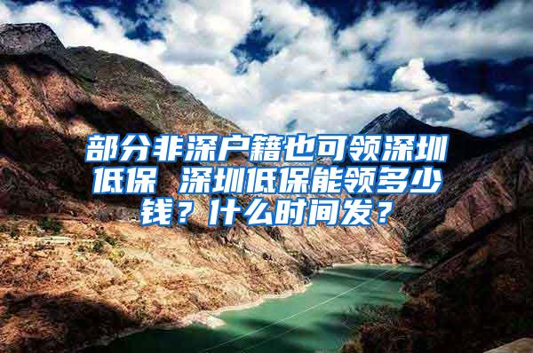 部分非深户籍也可领深圳低保 深圳低保能领多少钱？什么时间发？