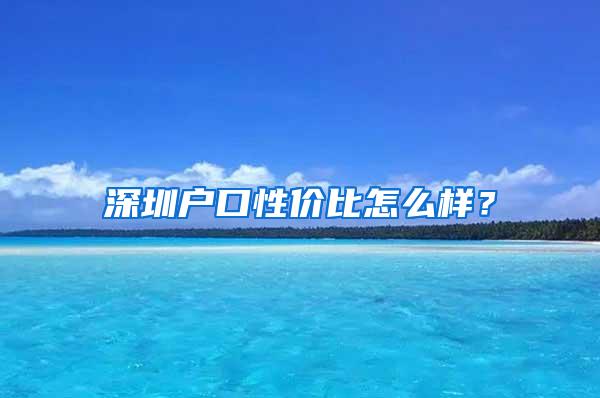深圳户口性价比怎么样？