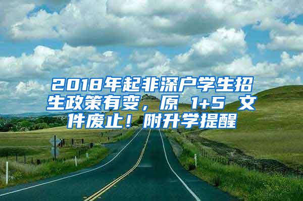 2018年起非深户学生招生政策有变，原 1+5 文件废止！附升学提醒