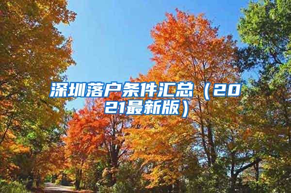 深圳落户条件汇总（2021最新版）