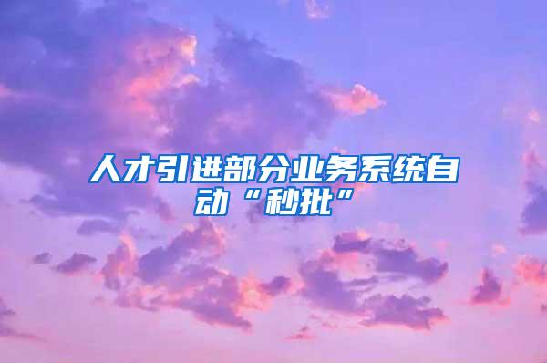 人才引进部分业务系统自动“秒批”