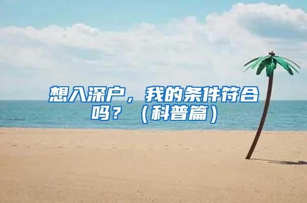 想入深户，我的条件符合吗？（科普篇）