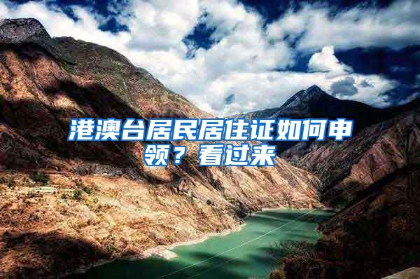 港澳台居民居住证如何申领？看过来