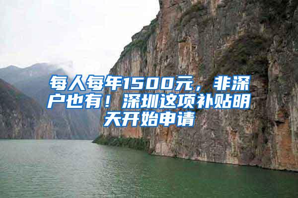 每人每年1500元，非深户也有！深圳这项补贴明天开始申请
