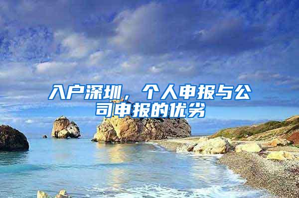 入户深圳，个人申报与公司申报的优劣