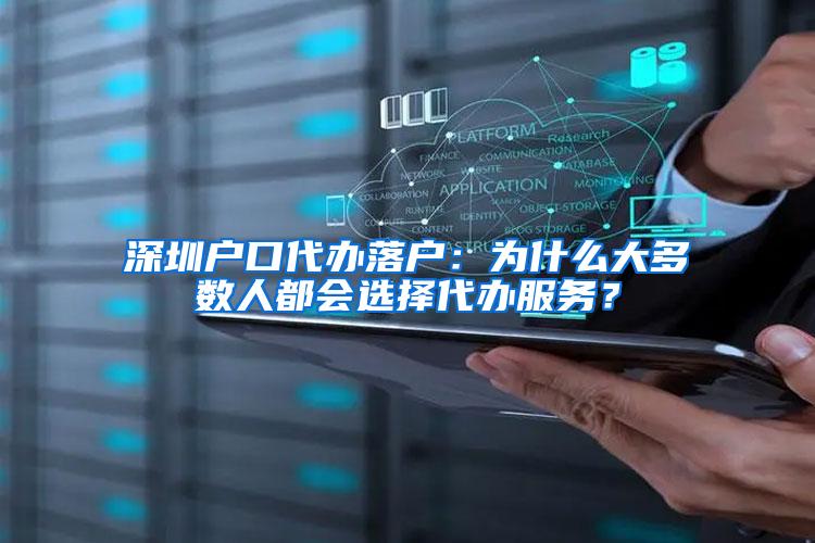 深圳户口代办落户：为什么大多数人都会选择代办服务？